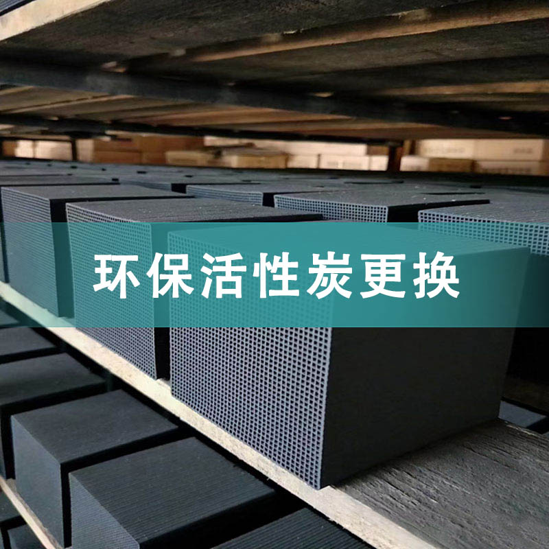 活性炭更换.jpg