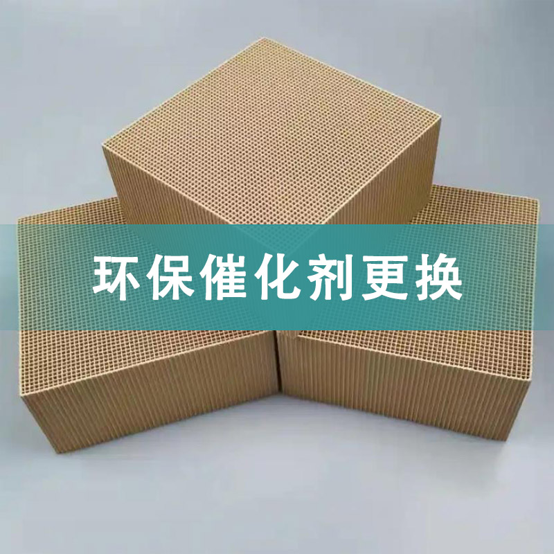 环保催化剂更换